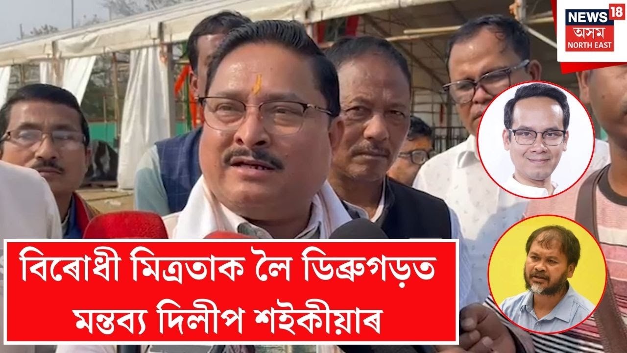 Dilip Saikia On Opposition Alliance | বিৰোধী মিত্ৰতাক লৈ ডিব্ৰুগড়ত মন্তব্য দিলীপ শইকীয়াৰ | N18V