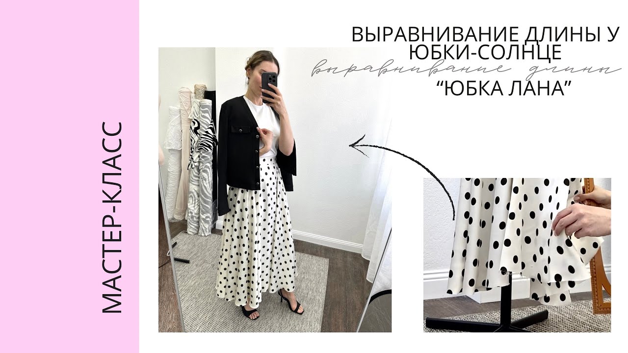 МК Как выровнять длину юбки-солнце, юбки-полусолнце.