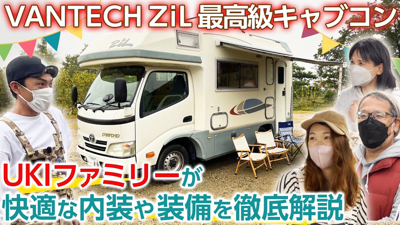 【キャンピングカーの最高峰】VANTECH ZiL（ジル）に約20年乗るUKI家族が内装や装備を徹底解説！＜たけだバーベキューとキャンプな休日＞