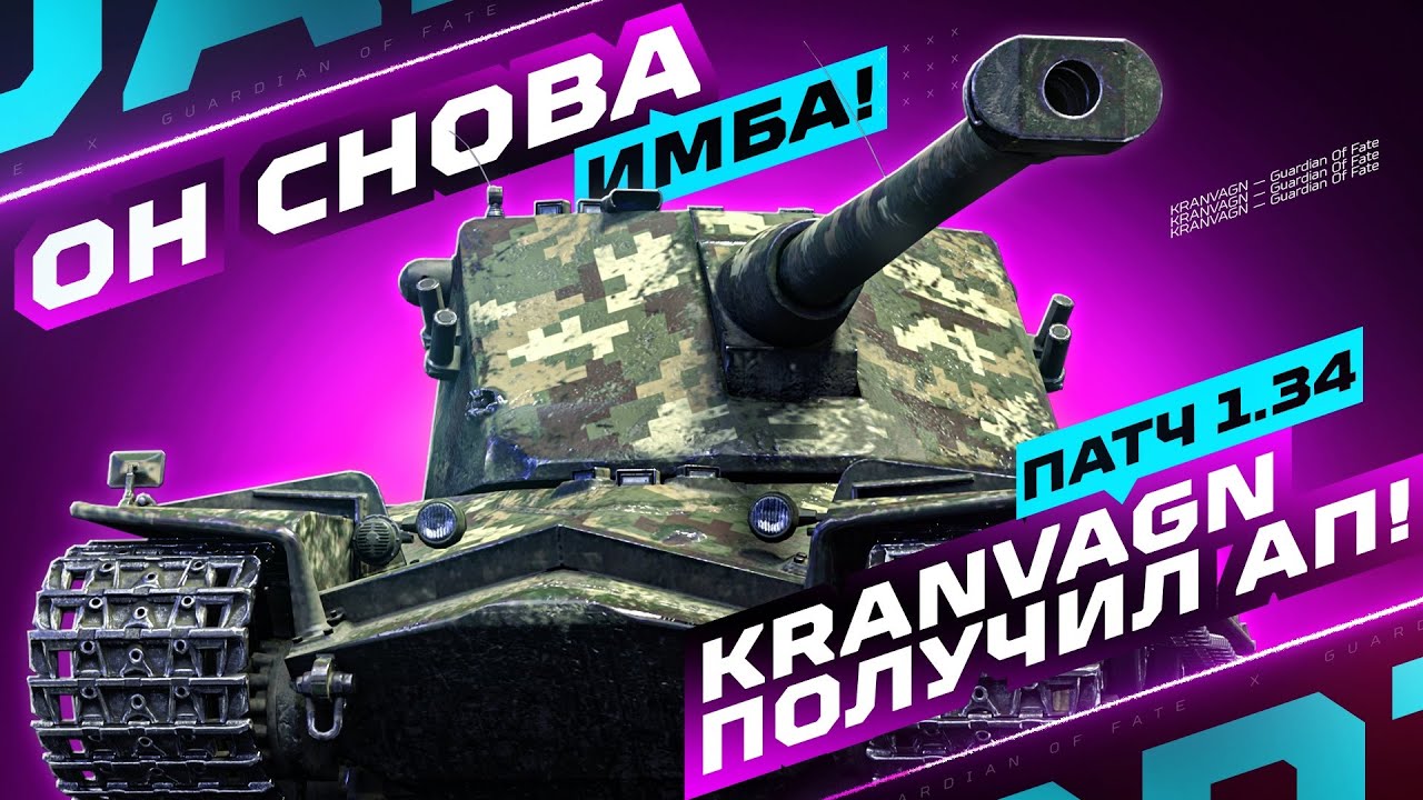 KRANVAGN - ЛЕГЕНДА ПОЛУЧИЛА &laquo;АП&raquo; ✅ ВОЗВРАЩЕНИЕ ИМБЫ! | ТРИ ОТМЕТКИ ЗА СТРИМ