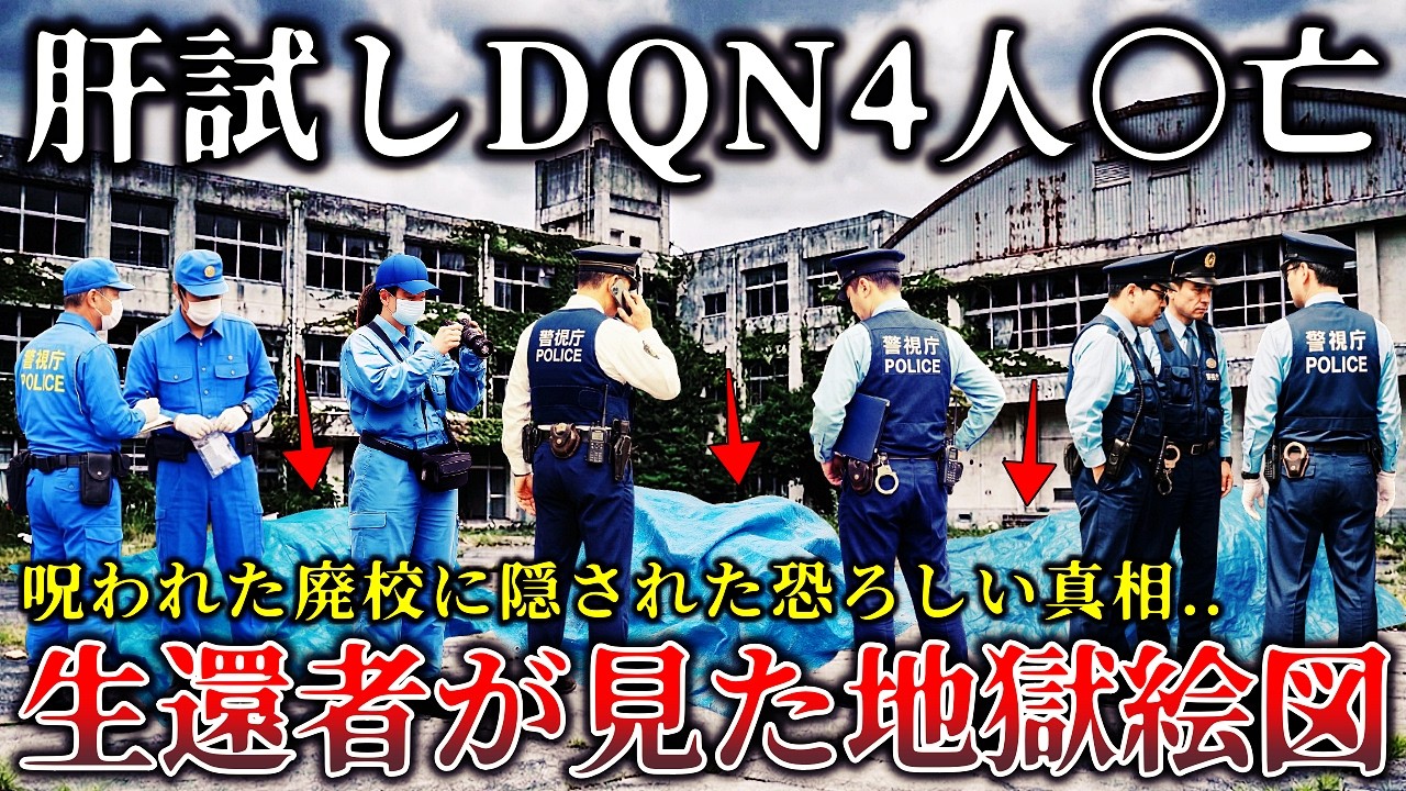 【怖い話】※地元紙の片隅に載った怪事件..曰く付きの廃校に肝試しに行った専門学生５人..４名〇亡の恐ろしい結末！【ゆっくり解説】