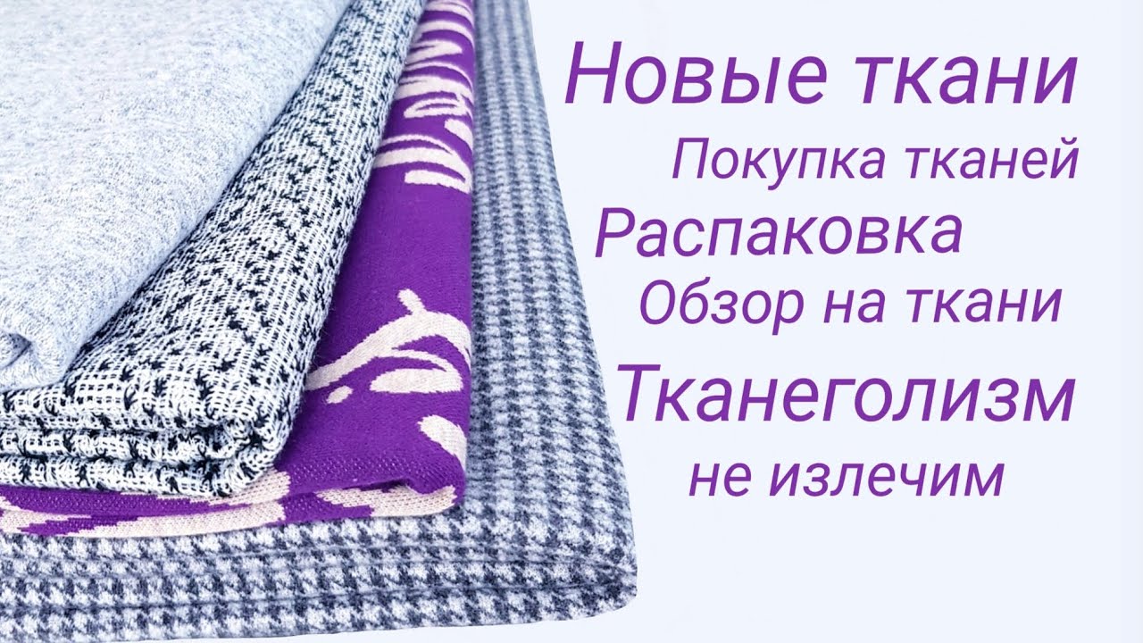 Тканей много не бывает. Распаковка тканей. Новые ткани на зиму.