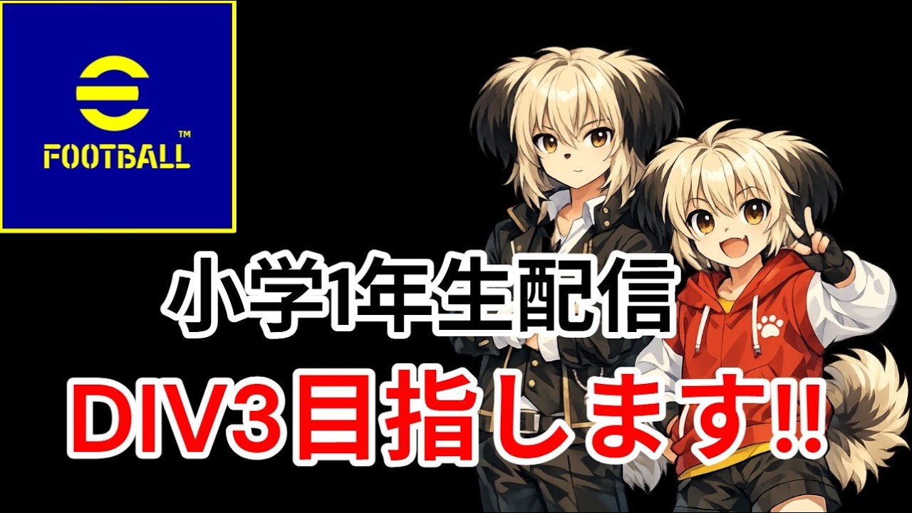 【efootball】小学一年生DIV3目指します!!応援お願いします!!