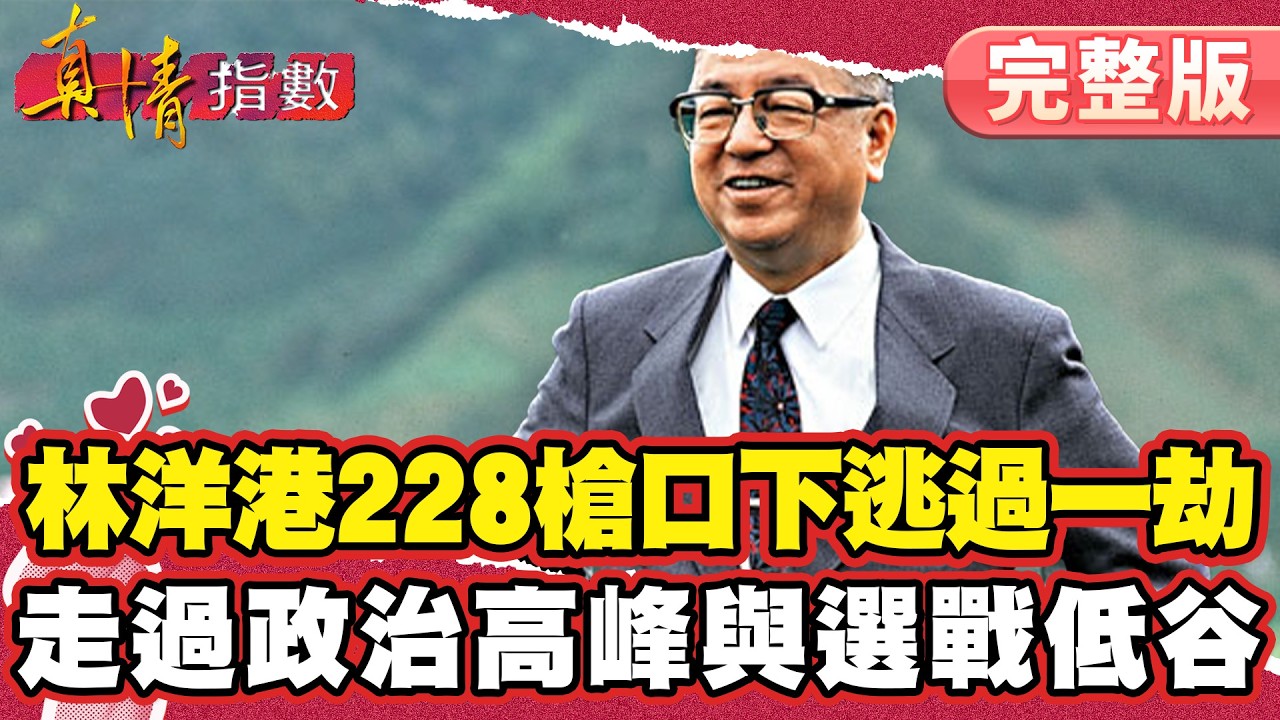 228槍口下逃過一劫！林洋港走過政治高峰與選戰低谷【#真情指數】完整版｜#蔡康永 #林洋港