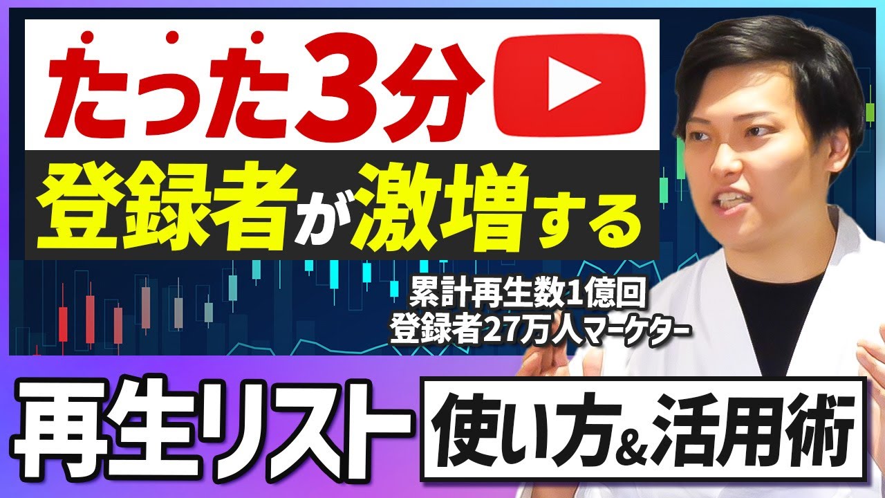 【たった3分】YouTube再生リストの作り方！爆発的に登録者数を増やす設定方法とは？