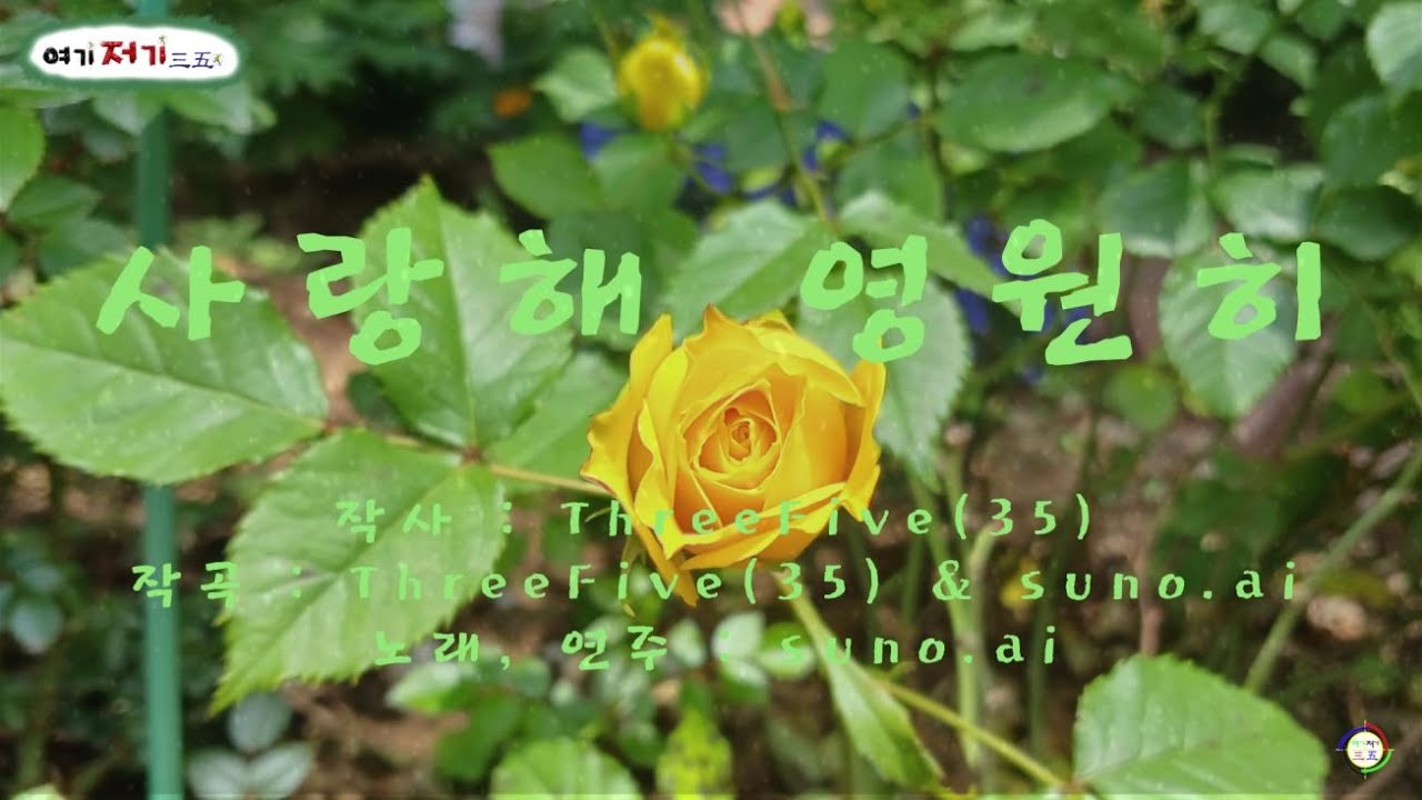 사랑해 영원히