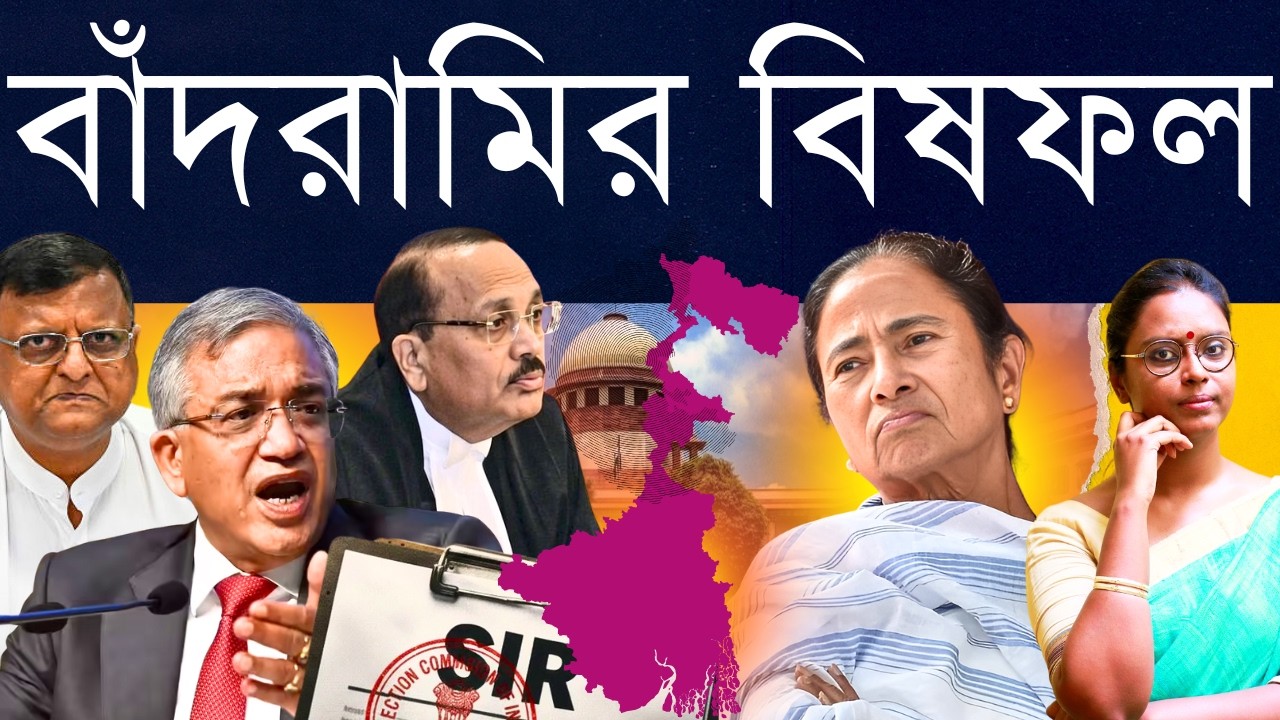 বেয়াদবি এড়াতে, বেনজির আদেশ?: সুপ্রিম কোর্ট এখন SIR নোংরামিতে তিতিবিরক্ত - দোষটা কার?