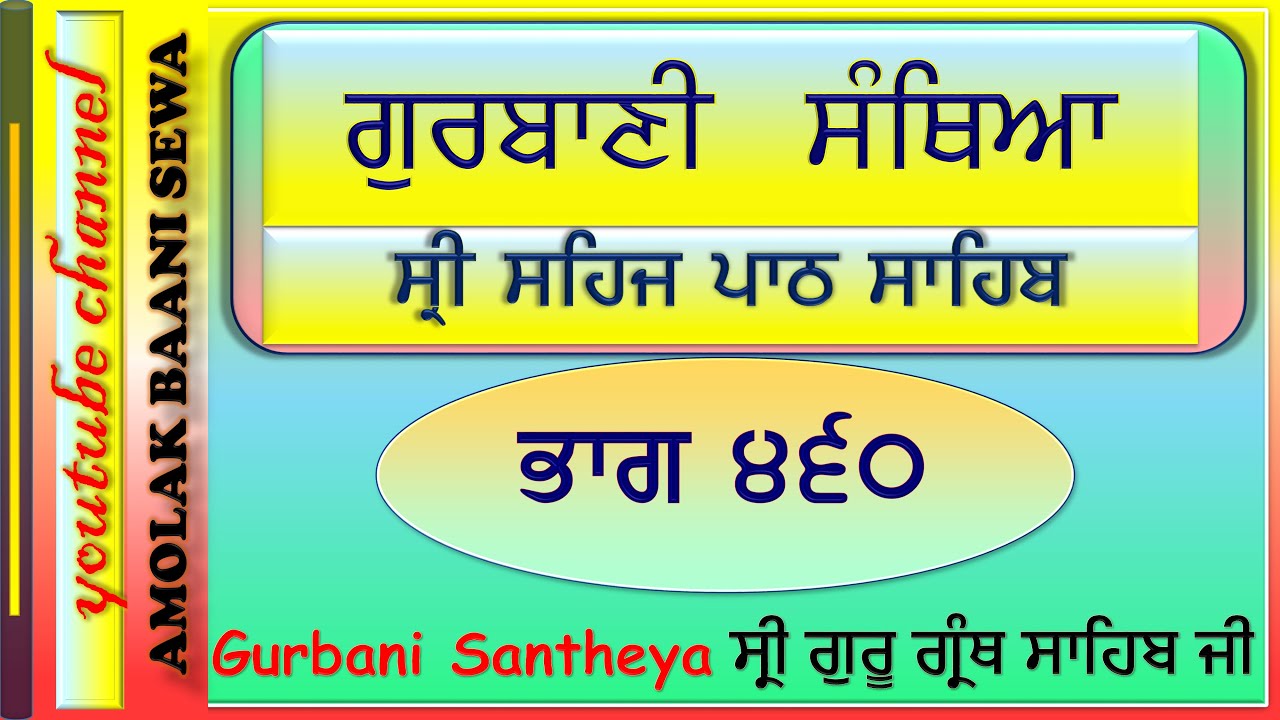 ਗੁਰਬਾਣੀ ਸੰਥਿਆ । 2024 ਭਾਗ 460 । ਗੁਰਨੇਕ ਸਿੰਘ ਸੰਗਰਾਹੂਰ ।