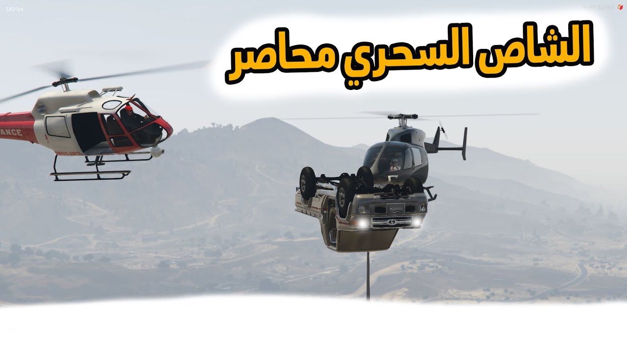 الشاص السحري | الشاص السحري معلقينه ومحاصرينه (القبض على راعي الشاص )..؟؟#GTA_V