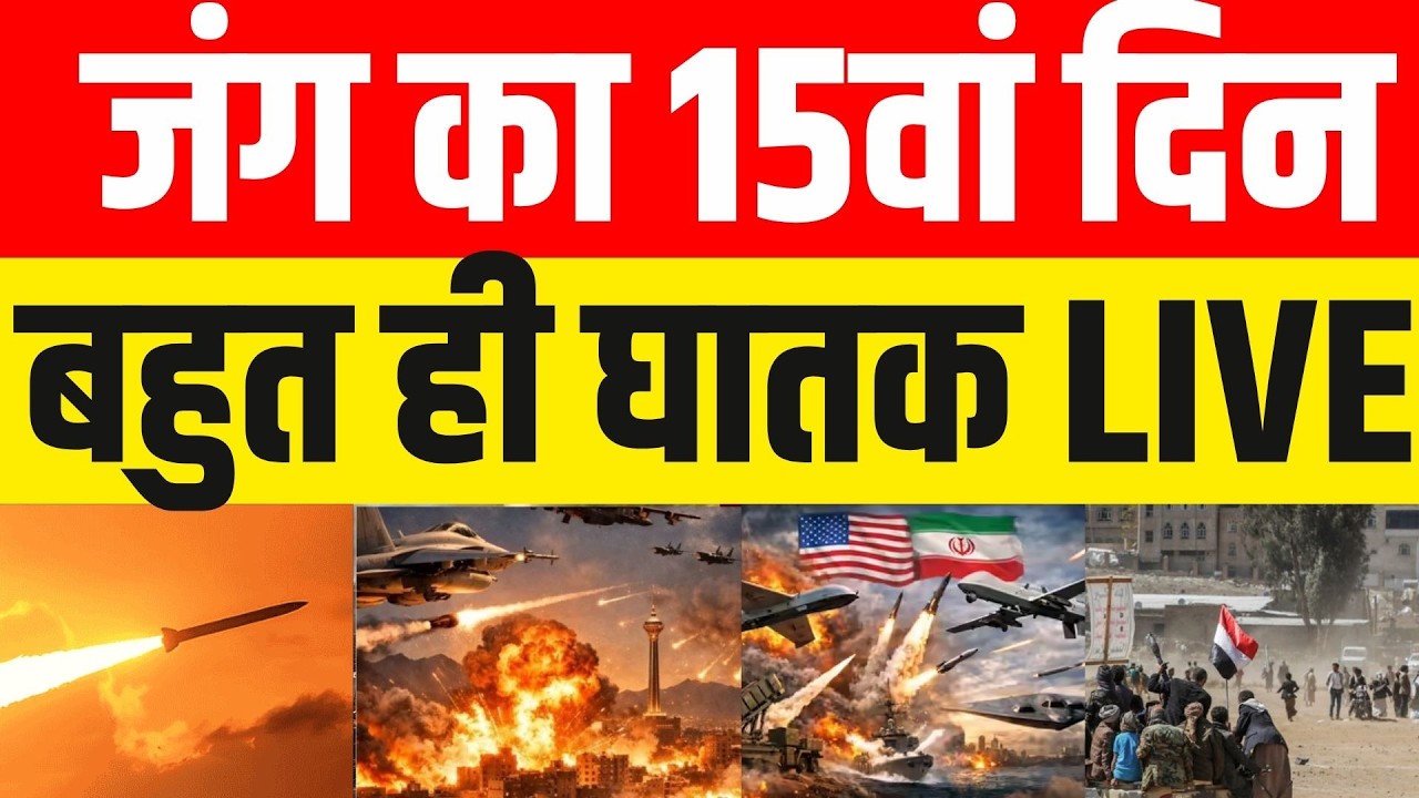 Iran America War LIVE Updates: जंग का 15वां दिन, बहुत ही घातक | Middle East | Trump |  Khamenei