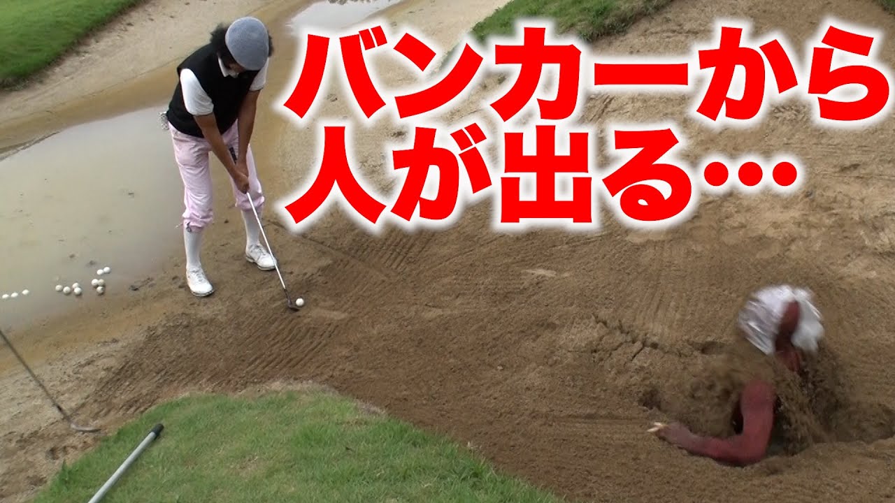 【ドッキリ】ゴルフ中に土の中からいきなり人が出てきたら…