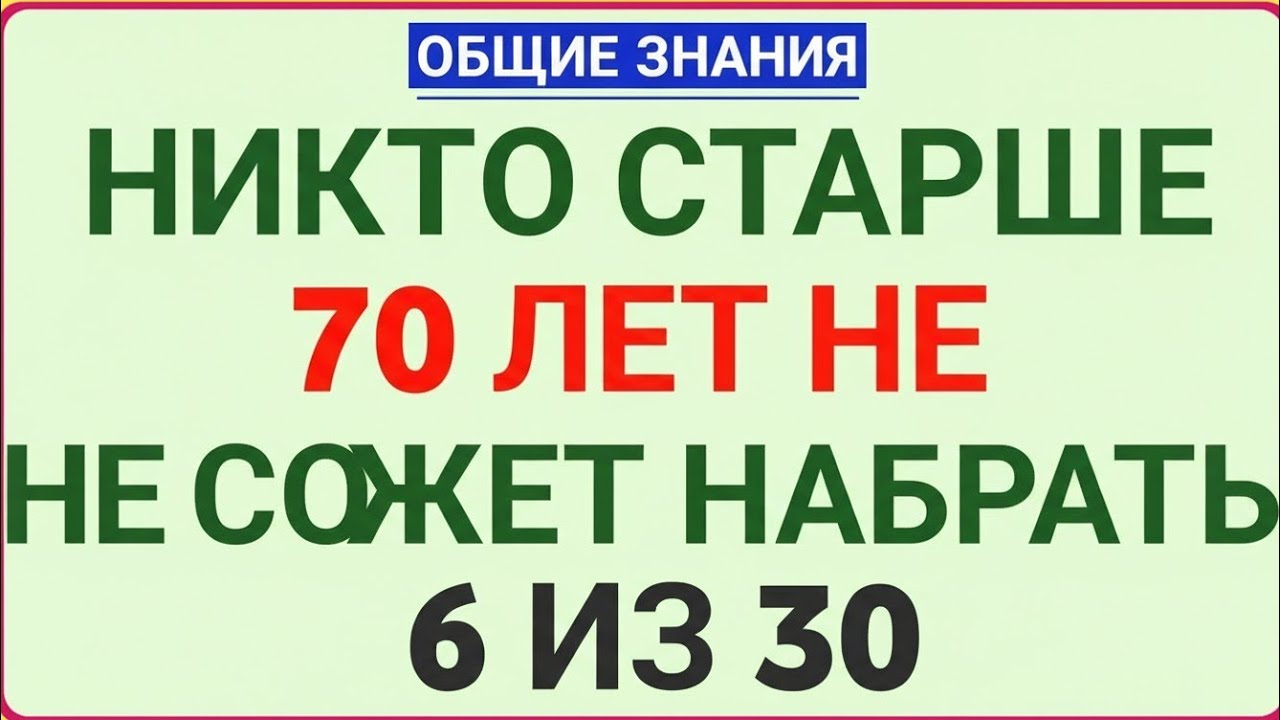 НИКТО СТАРШЕ 70 ЛЕТ НЕ СМОЖЕТ НАБРАТЬ 6 ИЗ 30! ПРОВЕРЬ СВОЙ МОЗГ СЕЙЧАС 🧠🔥