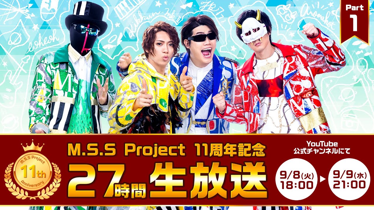 MSSP11周年記念 27時間生放送!!【PART1】【MSSP/M.S.S Project】
