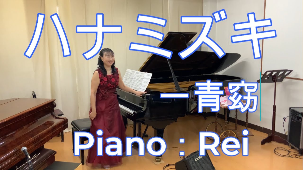 【ピアノ  ハナミズキ（一青窈）】ピアノ演奏：Rei　ピアノアレンジ：Rei