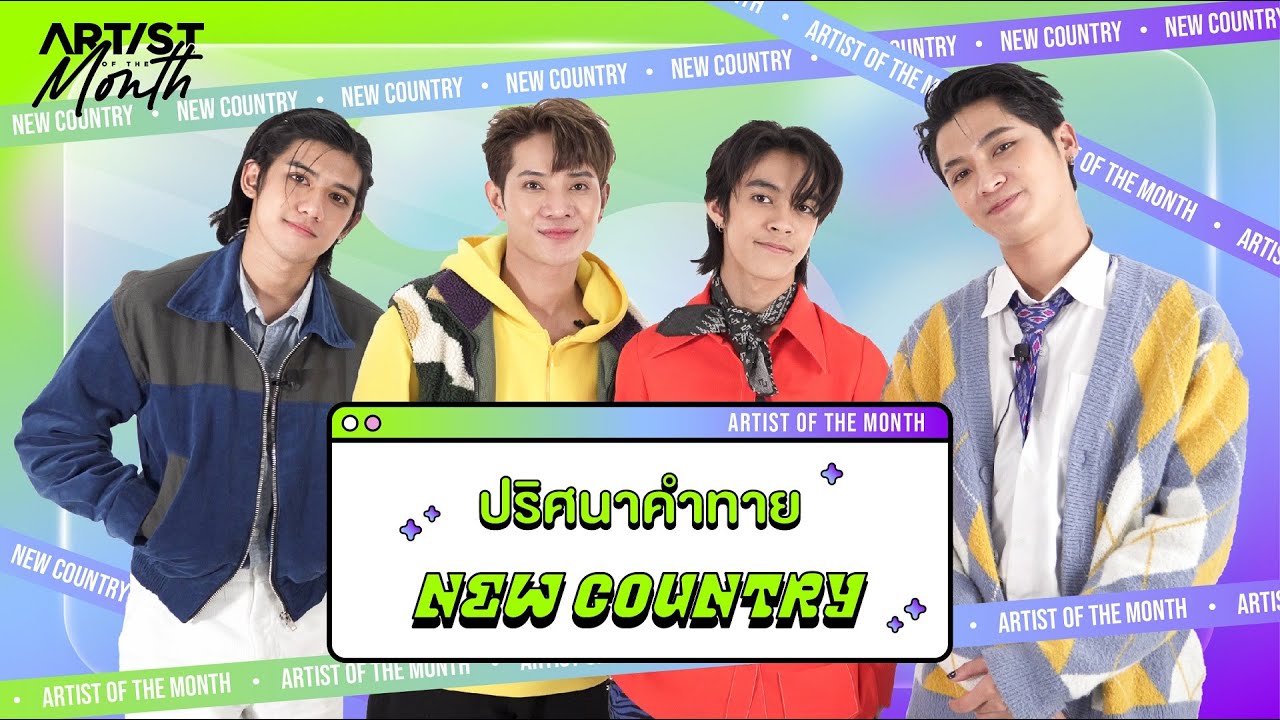 ปริศนาคำทาย - NEW COUNTRY 【ARTIST OF THE MONTH】