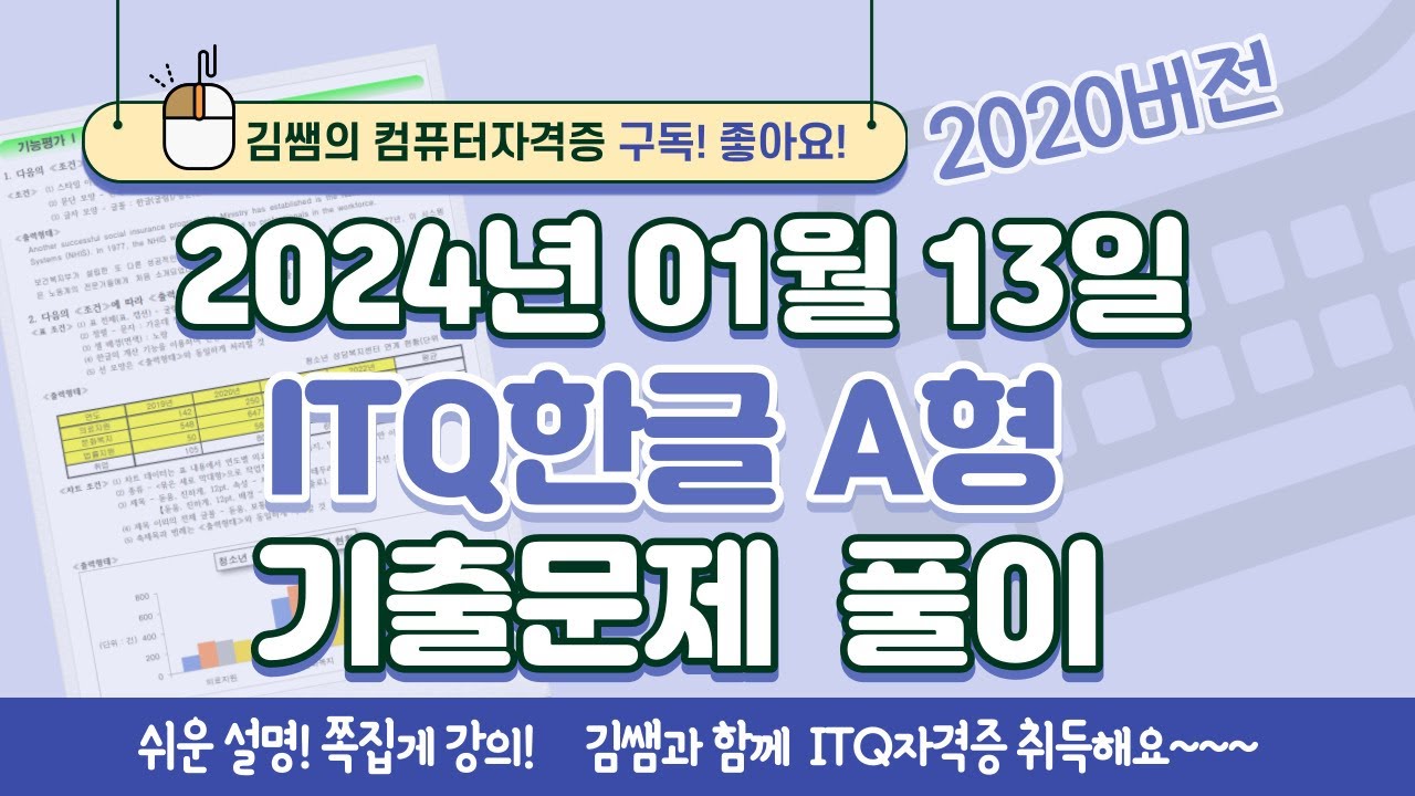 ITQ자격증 - ITQ한글 2024년 01월 13일 기출문제 풀이(2020버전)