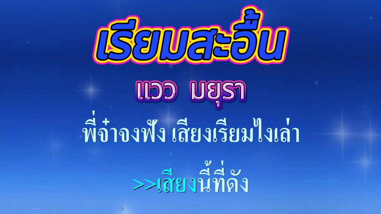 ♬เรียมสะอื้น แวว มยุรา  #คาราโอเกะ #karaoke