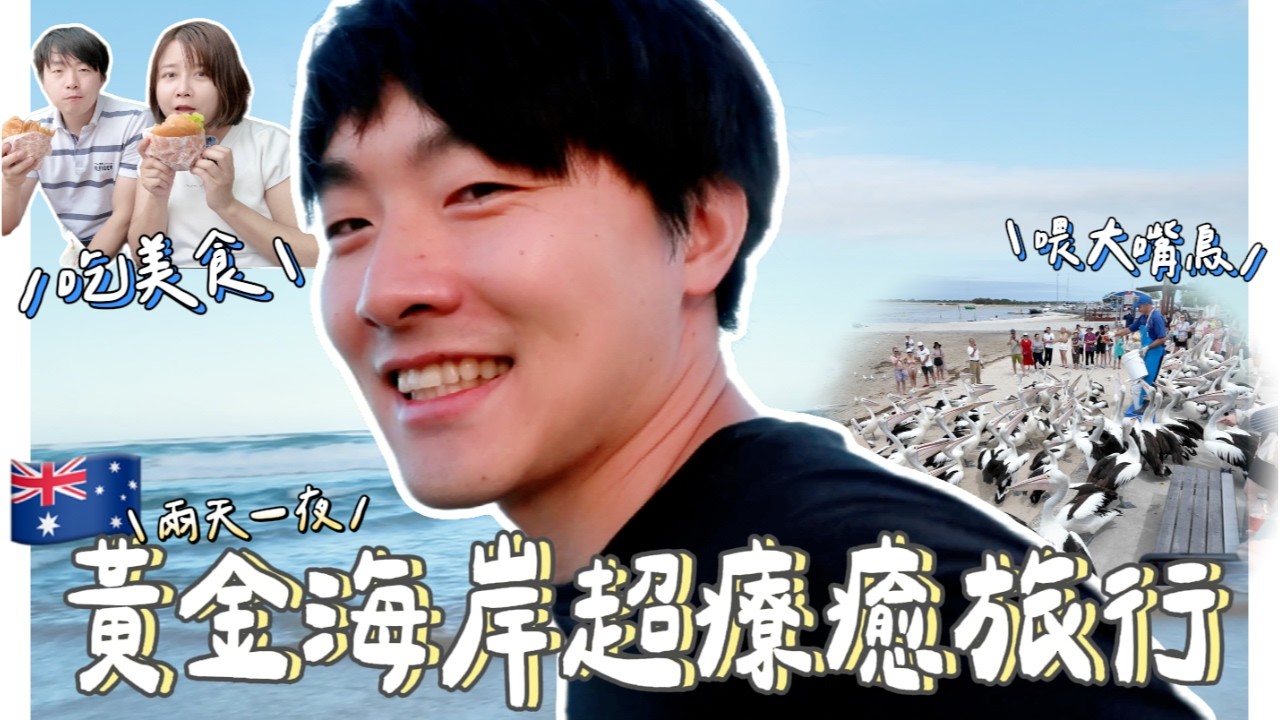 黃金海岸兩天一夜超紓壓度假🏖️夢幻海景飯店開箱，只要OO元🔥必吃美食&超友善當地人🫶這才是人生應該有的旅行！✨