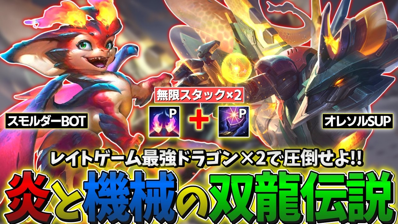 【LOL】無限スケールドラゴン×2 