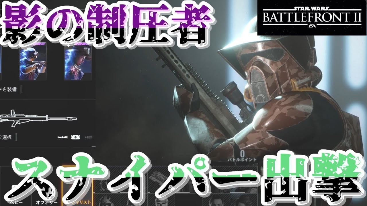 【#ゆっくり実況】スナイパーってなんであんなにかっこいいんだろうね？【#swbf2 】