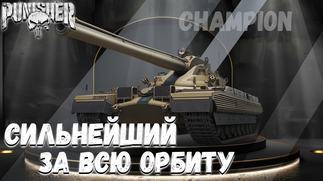CHAMPION - СИЛЬНЕЙШИЙ ТАНК ЗА ОРБИТУ