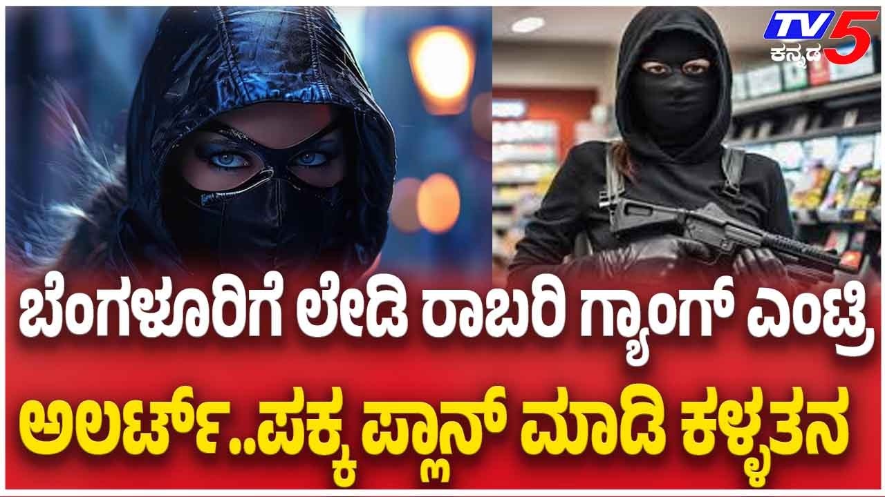 Bengaluru Ladies Robbery | ಬೆಂಗಳೂರಿಗೆ ಲೇಡಿ ದರೋಡೆ ಗ್ಯಾಂಗ್ ಎಂಟ್ರಿ | Tv5 Kannada