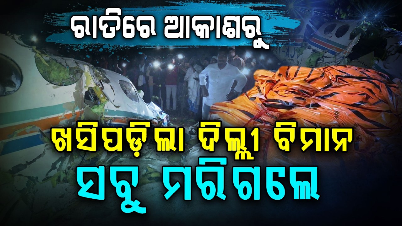 ଝାଡ଼ଖଣ୍ଡ ଜଙ୍ଗଲରେ ଏୟାର ଆମ୍ବୁଲାନ୍ସ କ୍ରାସ୍‌ || Jharkhand Air Ambulance Crash || Argus Digital
