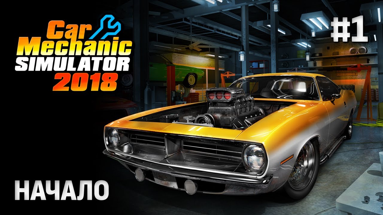 Car Mechanic Simulator 2018 — Вляпался в работу механиком! #1