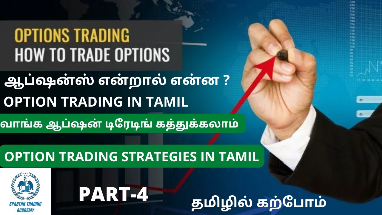 ஆப்ஷன்ஸ் என்றால் என்ன? | Option Trading Strategies | வாங்க ஆப்ஷன் டிரேடிங் கத்துக்கலாம்| Part-4| STA