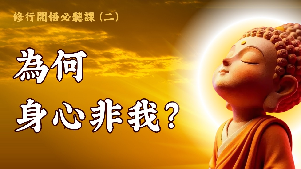 修行開悟必聽(2) - 為什麼你的身體和思想都不屬於你？