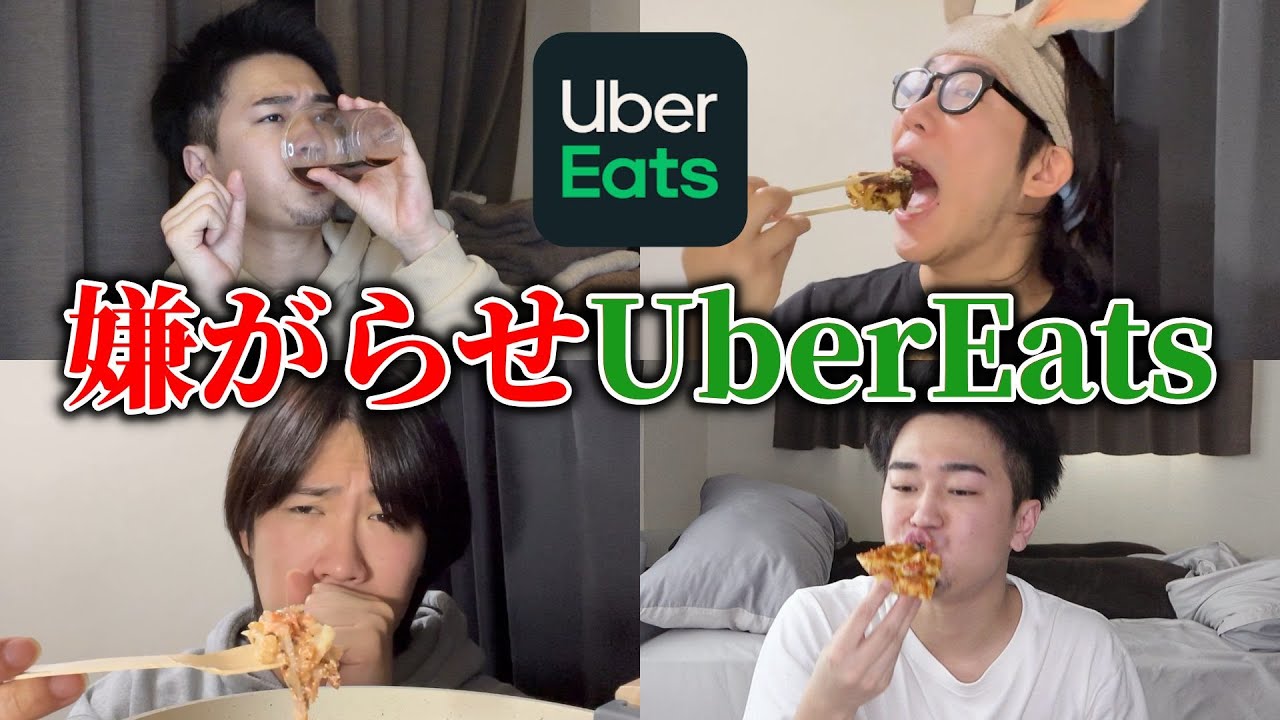 UberEatsで復讐するアタシたち