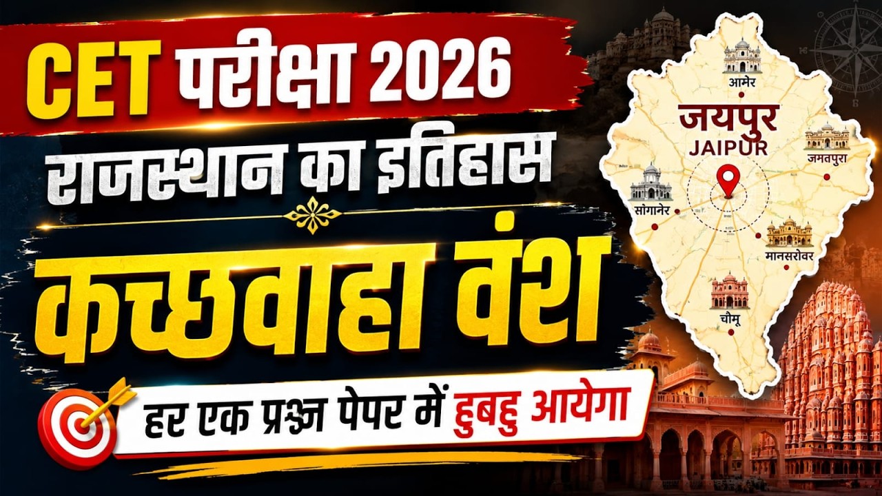 CET परीक्षा 2026 |जयपुर कच्छवाहा वंश //  part 4  | model paper cet 2026 by nitesh sir
