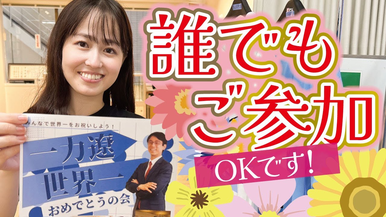 【帯坂通信Ｒ】ドキドキして（20240921公開）｜囲碁の日本棋院