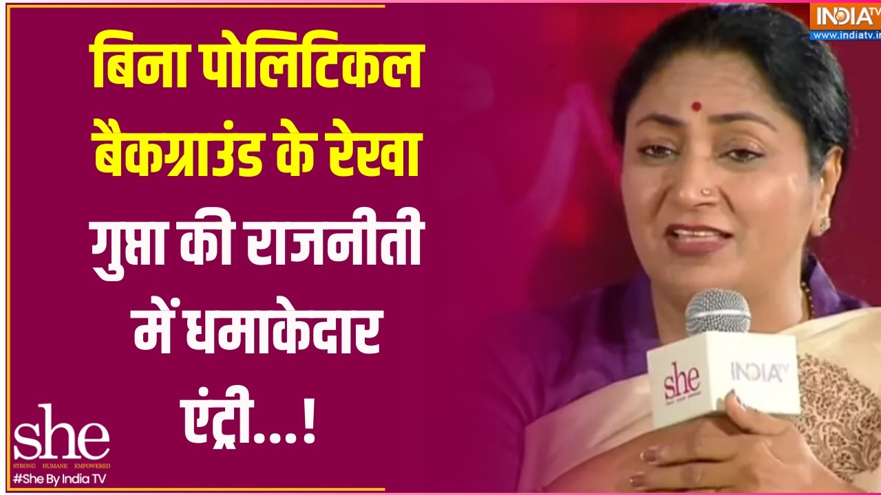 Rekha Gupta in She Conclave: बिना पोलिटिकल बैकग्राउंड के रेखा गुप्ता की धमाकेदार एंट्री...! India TV
