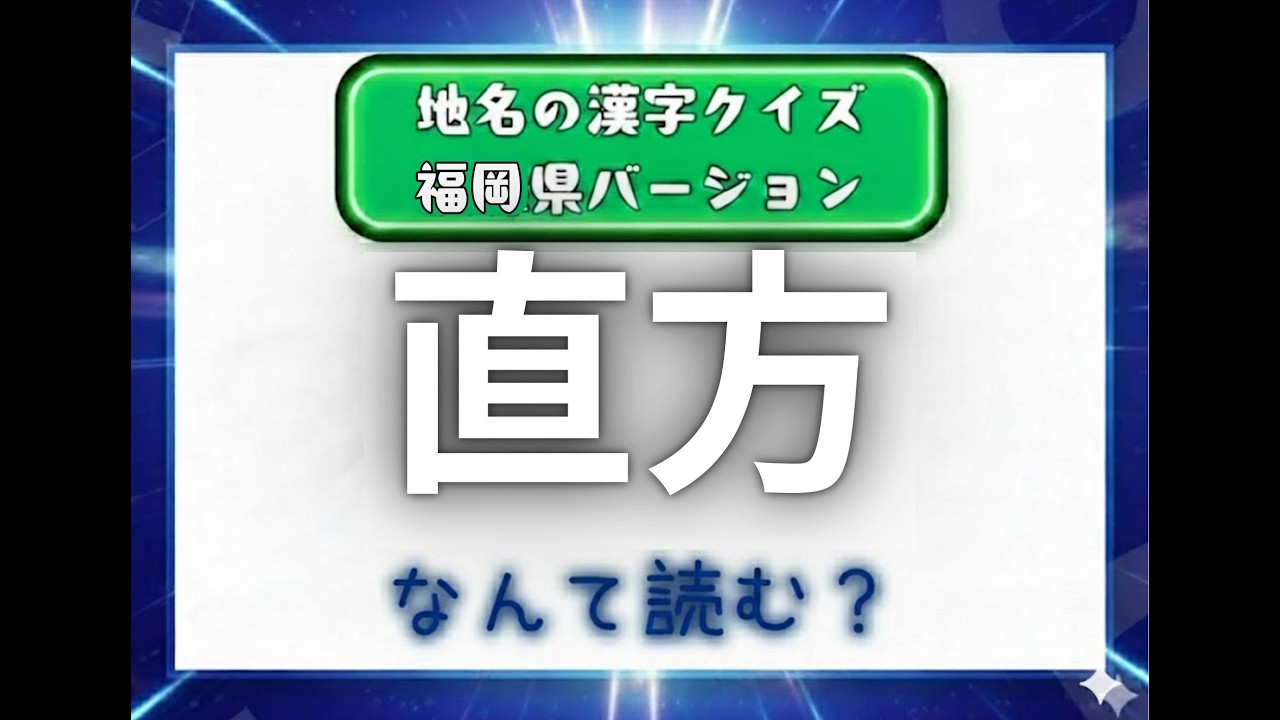 漢字クイズ！！　福岡県の地名バージョン！！　解けるかな？