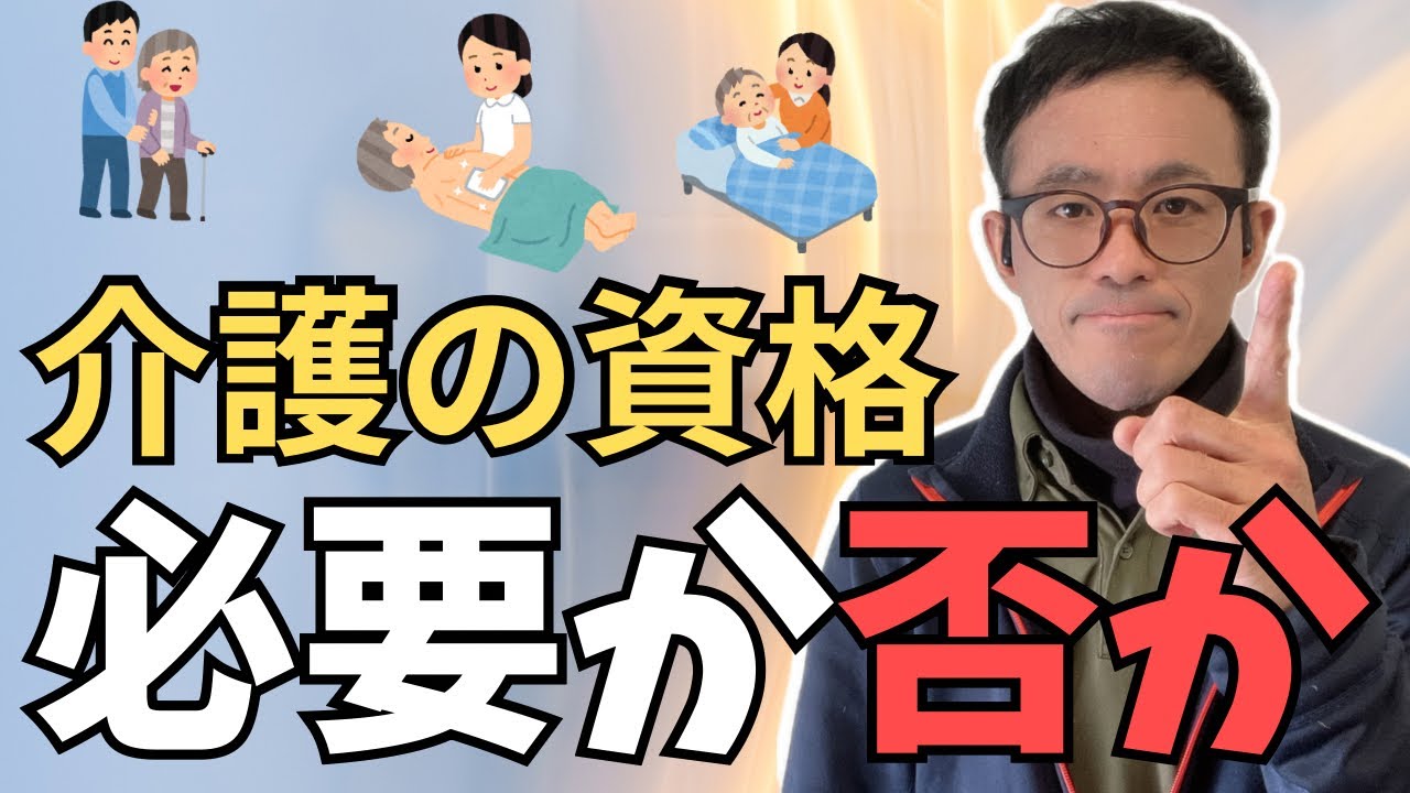 【介護】無資格でも働ける？資格の本当の意味を話します
