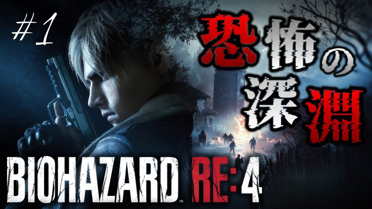 #1 完全初見！あの悲劇から6年…さらなる恐怖に踏み込む【 BIOHAZARD RE:4 】