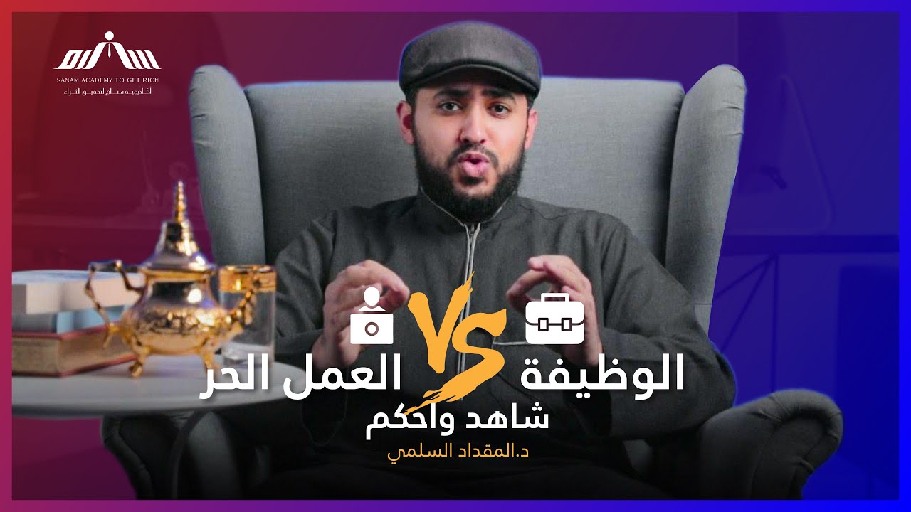 الوظيفة VS العمل الحر .. شاهد واحكم | سنام لتحقيق الثراء | د.المقداد السلمي