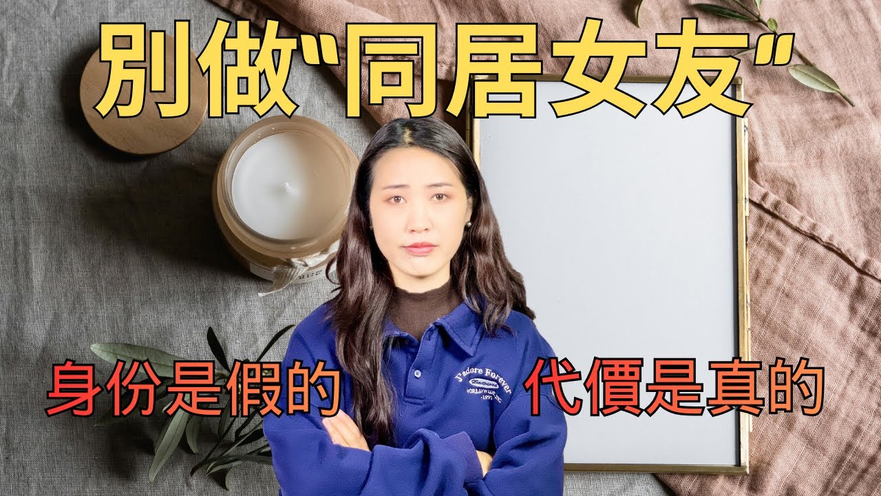 為什麼同居久了，反而結不了婚？｜小魚淺淺