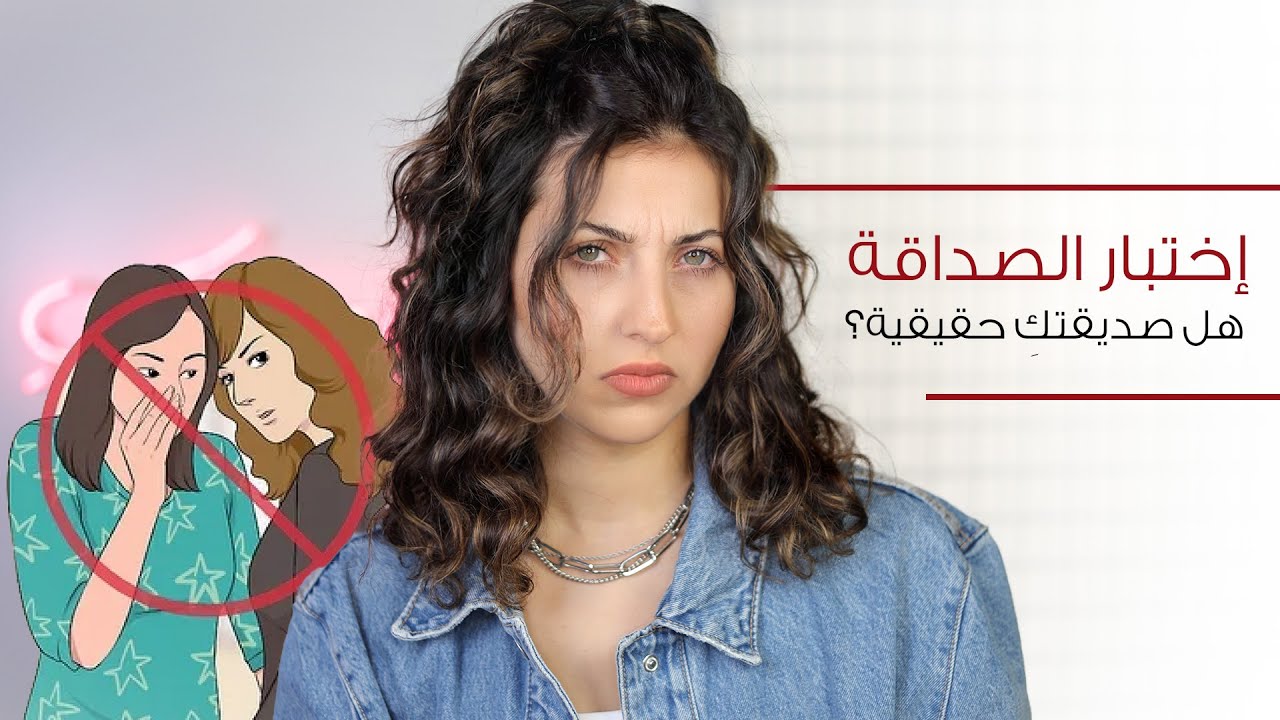 اختبار الصداقة: أجيبي عن ٨ أسئلة لتكتشفي إن كانت صديقتكِ حقيقية أم لا | العودة الى المدرسة