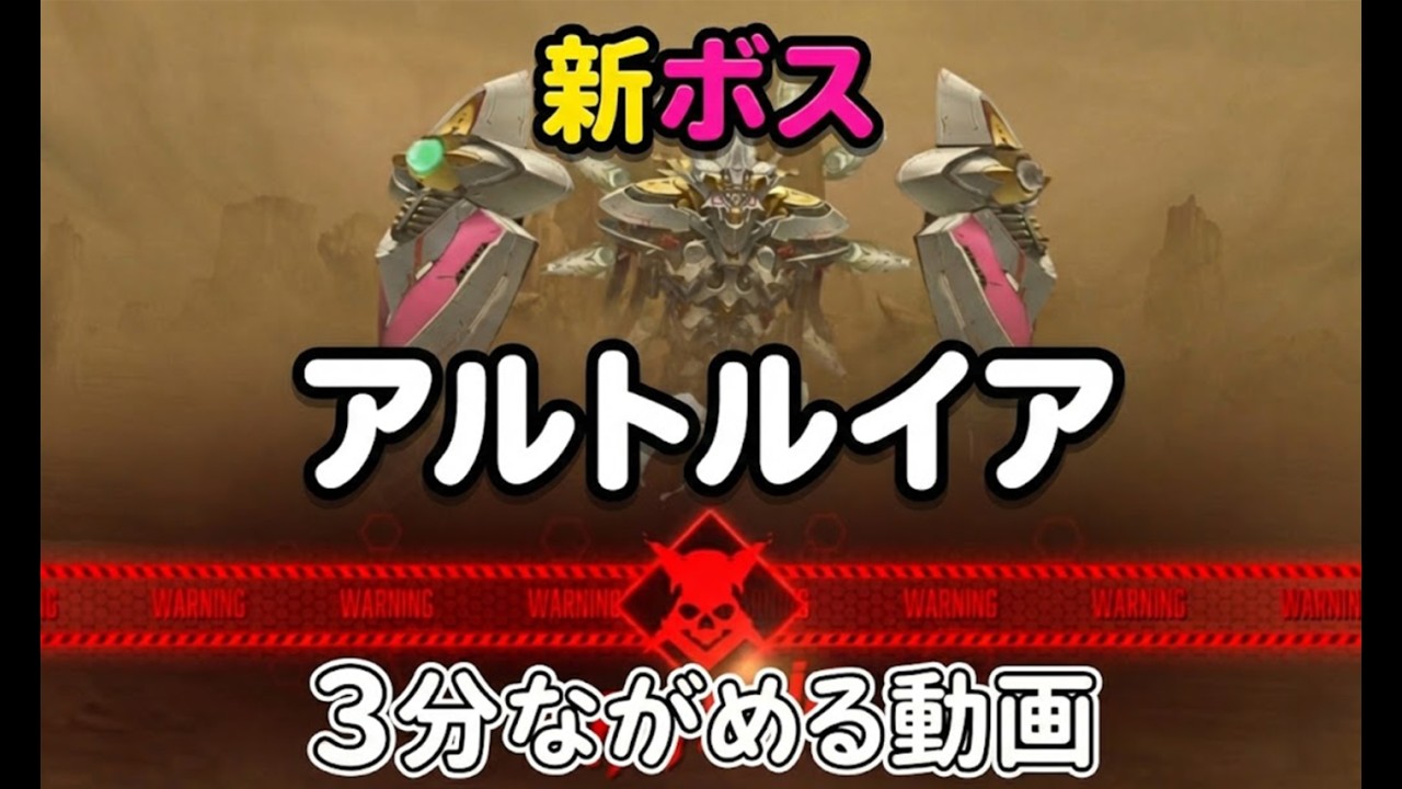 【#NIKKE】2026年2月新ボス『アルトルイア』眺めるだけ動画【#メガニケ】