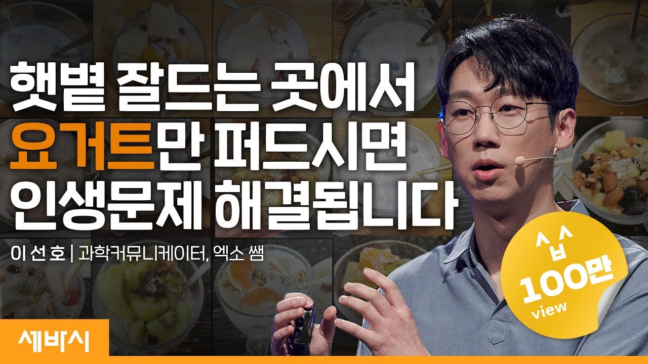 중요한 것은 꺾이지 않는 몸 | 이선호 과학 커뮤니케이터, 엑소 쌤 @과뿐싸_과학뿐인싸이언티스트  | #극복 #성장 #건강 #동기부여 | 세바시 1632회