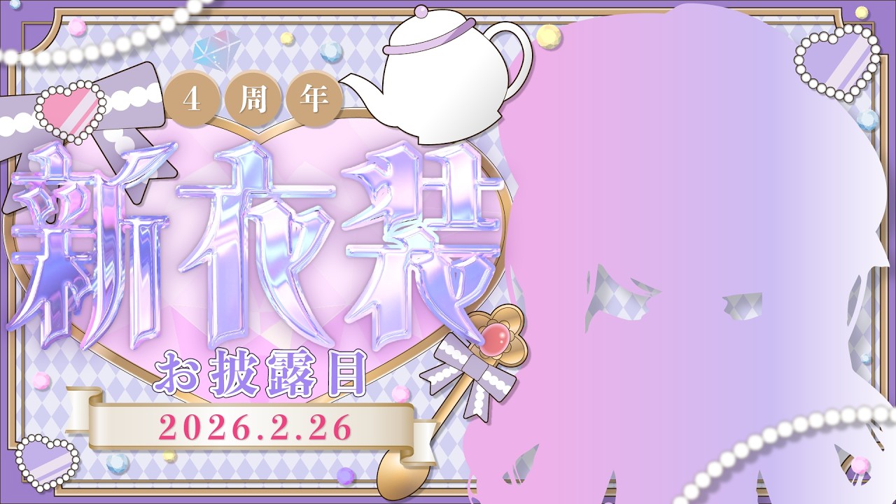 【新衣装お披露目】活動４周年記念！！超可愛い新衣装のひななを見て〜💖【Vtuber】