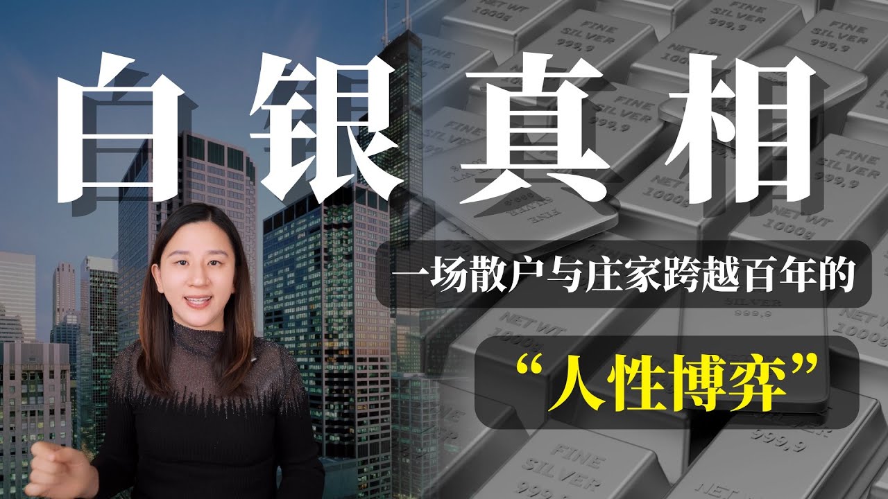 【硬核】讲透白银真相！基本面，还有这个不能说的秘密……