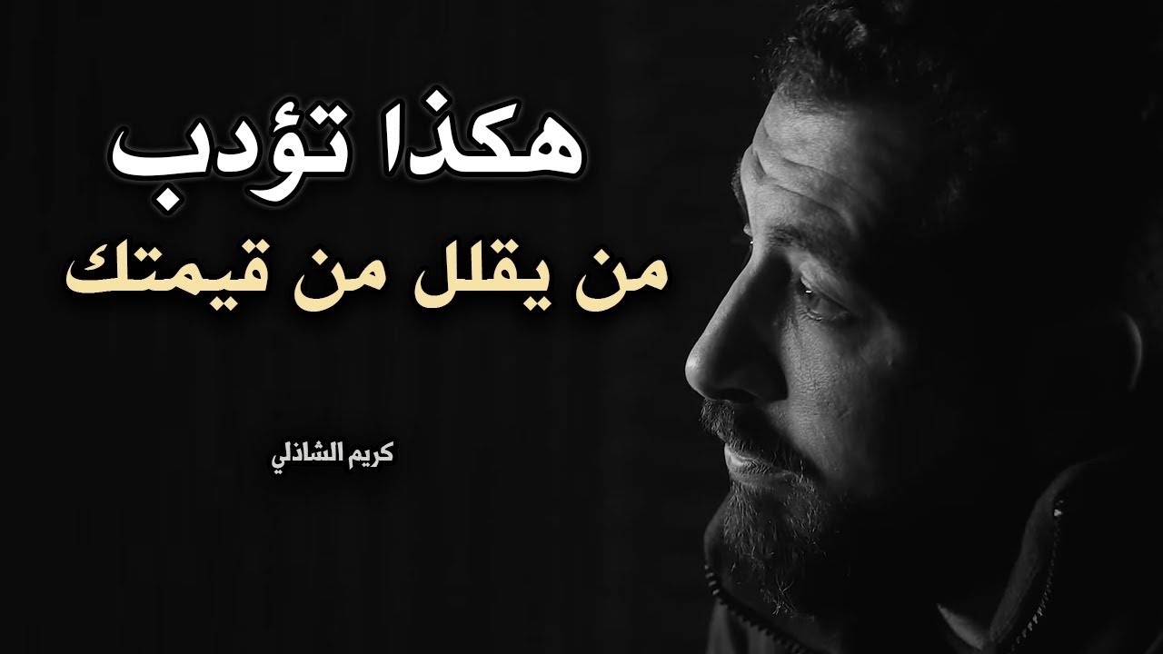كيف تؤدب شخص يقلل من قيمتك  فن الرد الساحق  كيف تكون انفعالاتك ذكية ؟!  لـ كريم الشاذلي