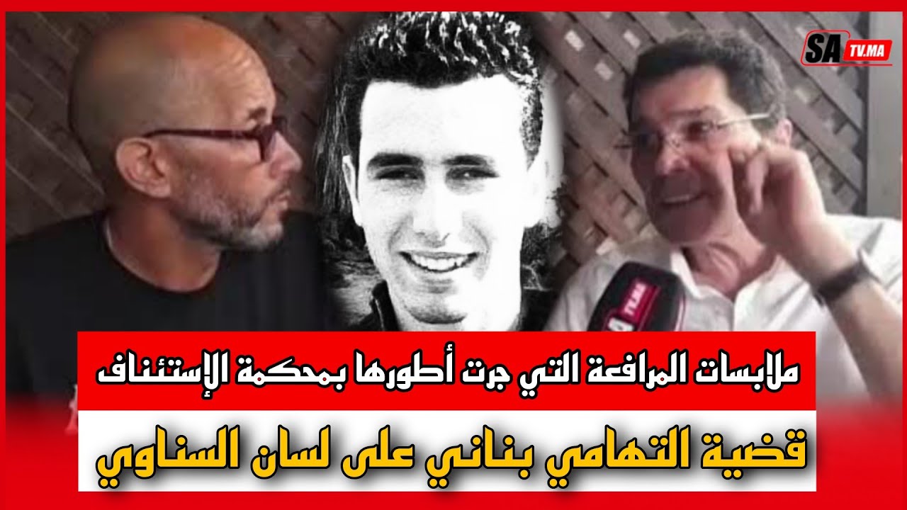 محامي المتهمين في قضية التهامي بناني  السناوي يشرح ملابسات المرافعة التي جرت أطوارها بالمحكمة.. ج1