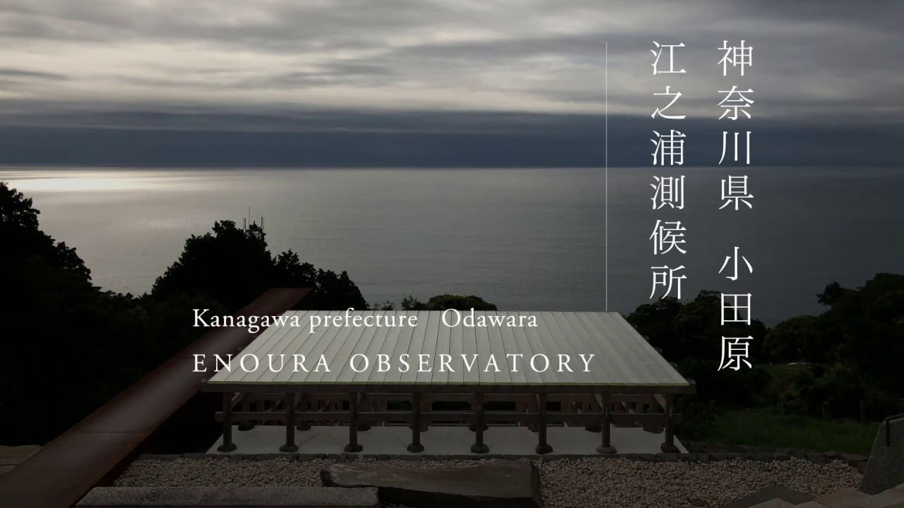 神奈川県 小田原 江之浦測候所 | Kanagawa pref Odawara  ENOURA OBSERVATORY