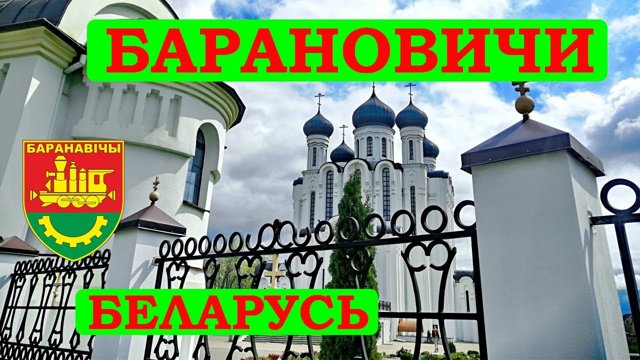 Барановичи Путешествие по Беларуси