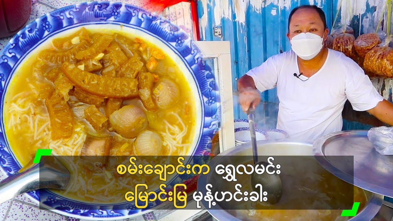 စမ်းချောင်းက ရွှေလမင်း မြောင်းမြ မုန့်ဟင်းခါး