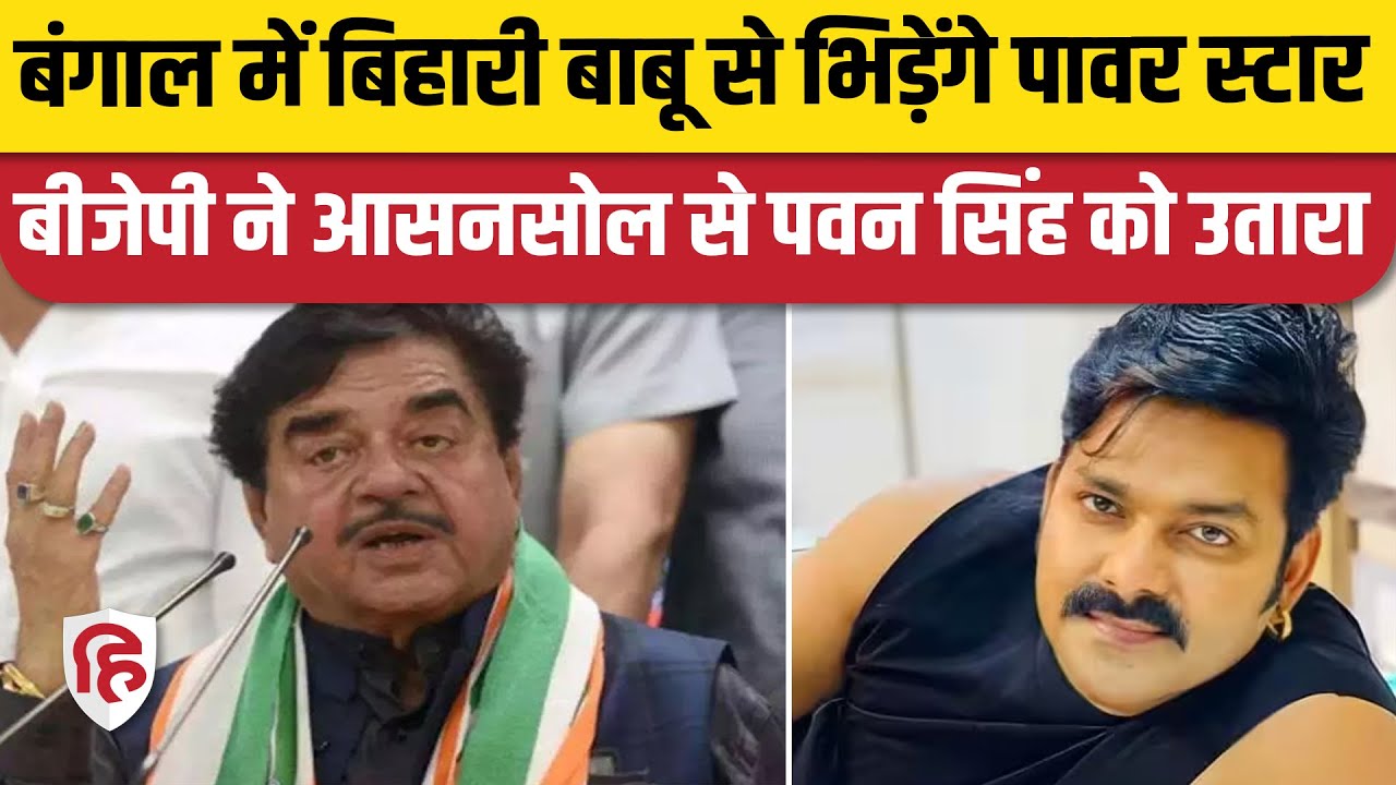 BJP Candidate List: Asansol Lok Sabha Seat पर Pawan Singh को दिया टिकट | Shatrughan Sinha